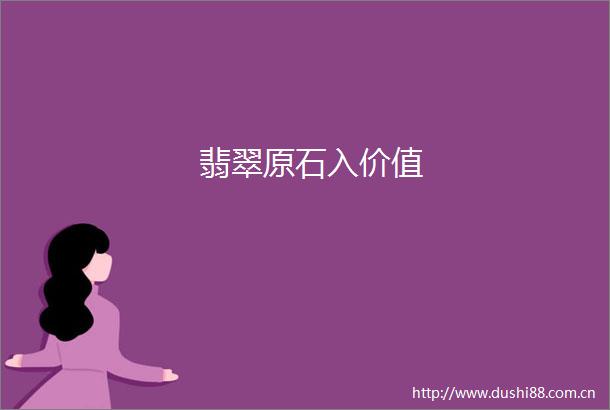 翡翠原石入价值