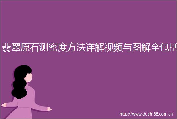 翡翠原石测密度方法详解视频与图解全包括