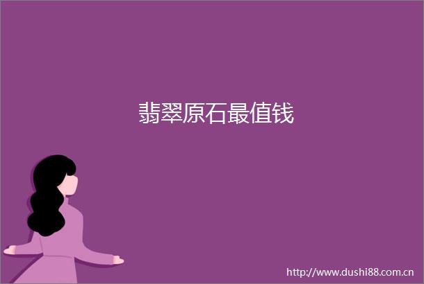 翡翠原石最值钱