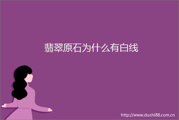 翡翠原石为什么有白线