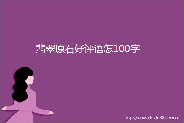 翡翠原石好评语怎100字