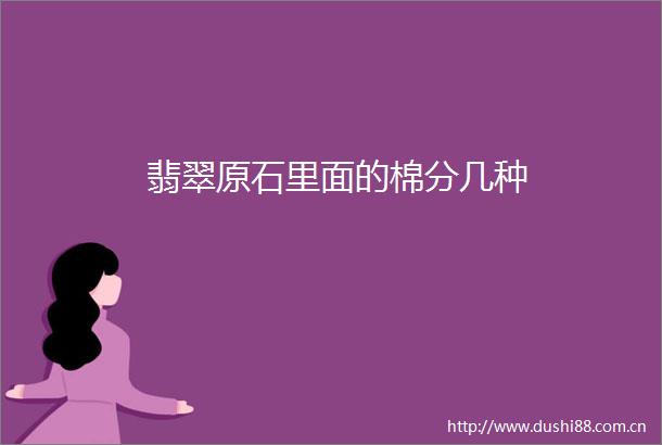 翡翠原石里面的棉分几种