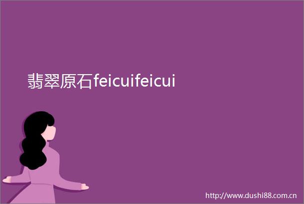 翡翠原石feicuifeicui