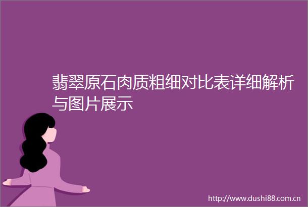 翡翠原石肉质粗细对比表详细解析与图片展示