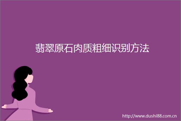 翡翠原石肉质粗细识别方法