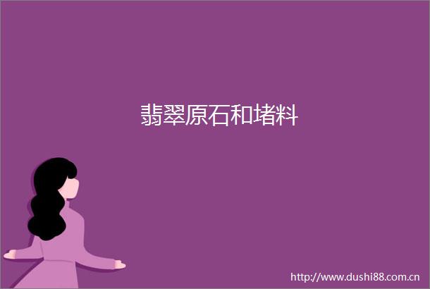 翡翠原石和堵料