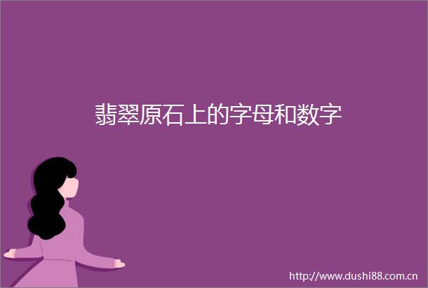 翡翠原石上的字母和数字