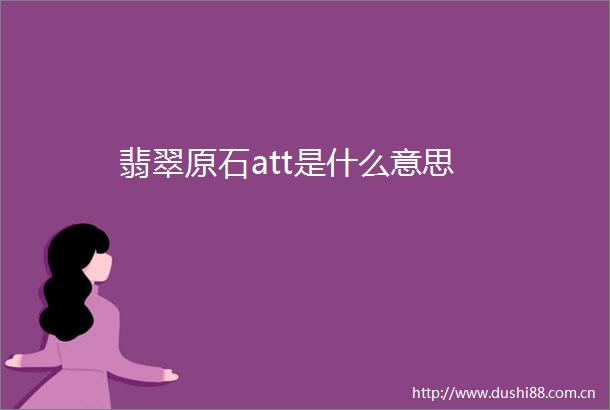 翡翠原石att是什么意思