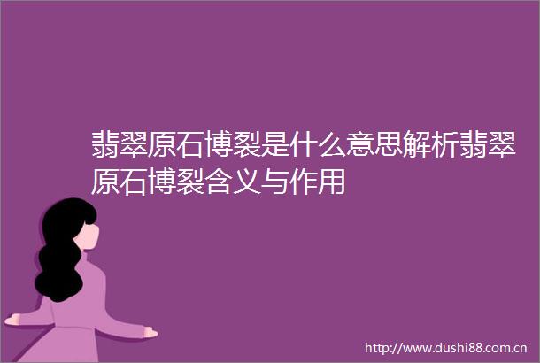 翡翠原石博裂是什么意思解析翡翠原石博裂含义与作用