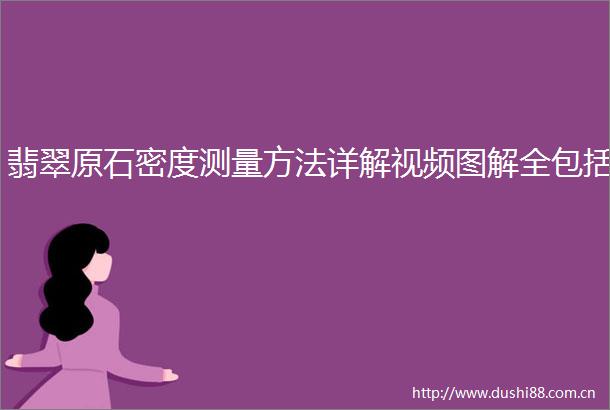 翡翠原石密度测量方法详解视频图解全包括