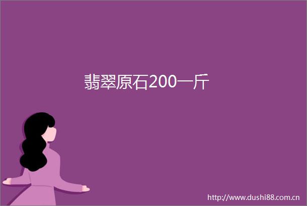 翡翠原石200一斤