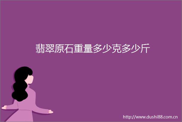 翡翠原石重量多少克多少斤