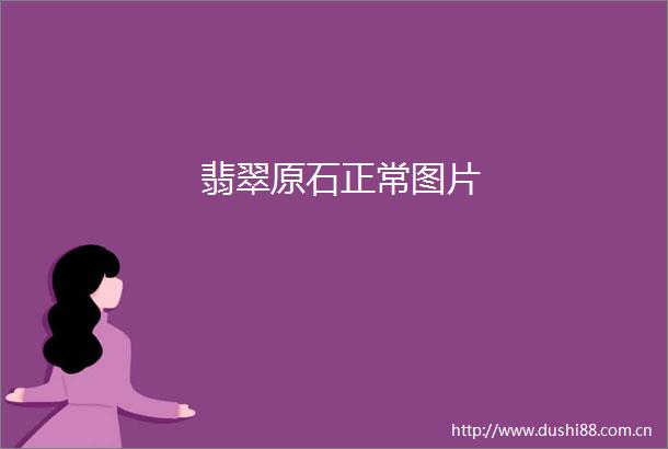 翡翠原石正常图片