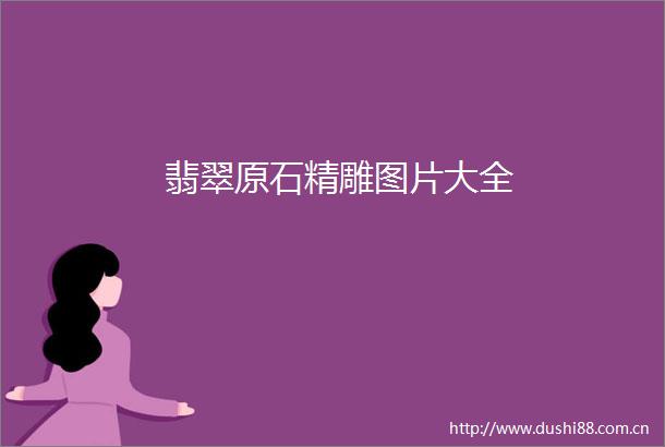 翡翠原石精雕图片大全