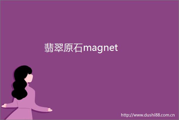 翡翠原石magnet
