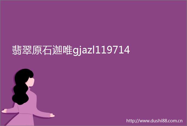 翡翠原石迦唯gjazl119714