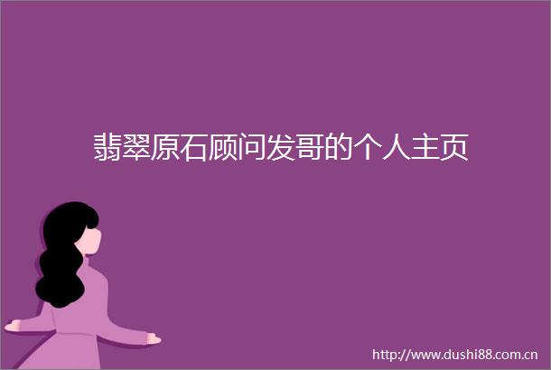 翡翠原石顾问发哥的个人主页