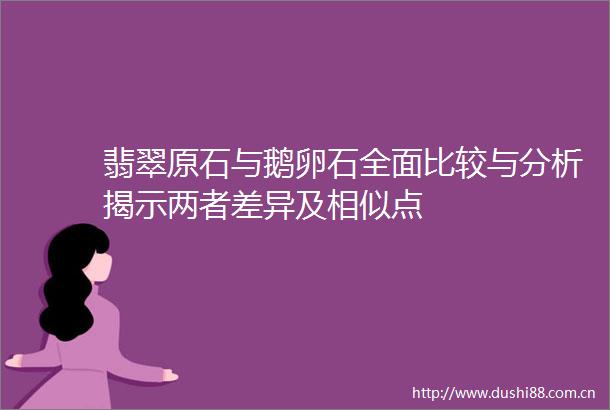 翡翠原石与鹅卵石全面比较与分析揭示两者差异及相似点
