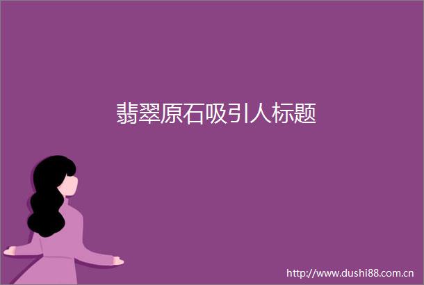 翡翠原石吸引人标题