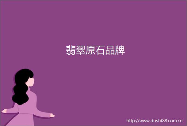 翡翠原石品牌