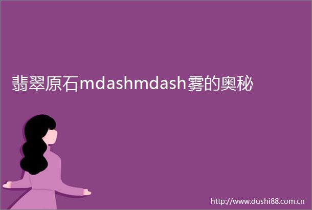 翡翠原石mdashmdash雾的奥秘