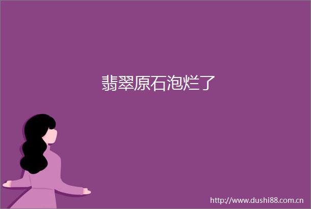 翡翠原石泡烂了