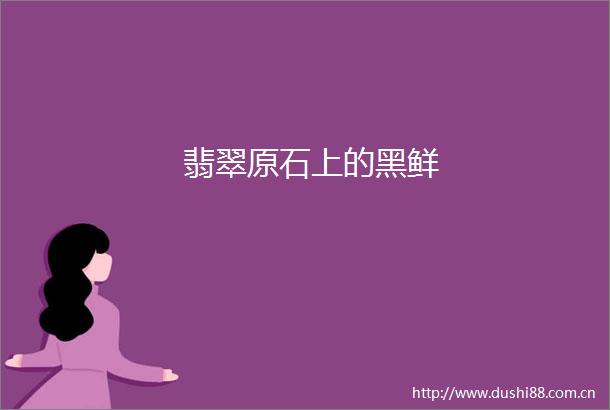翡翠原石上的黑鲜