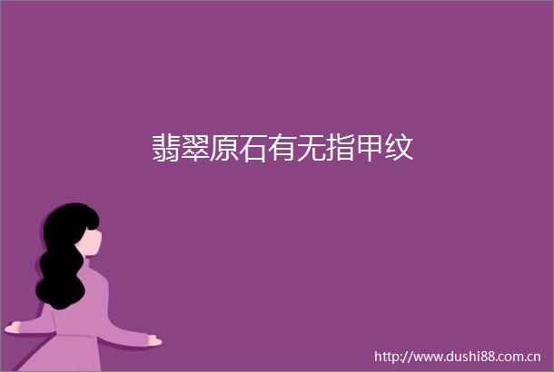 翡翠原石有无指甲纹