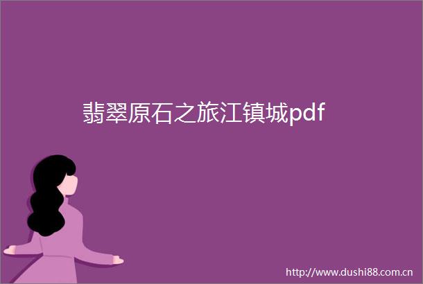 翡翠原石之旅江镇城pdf