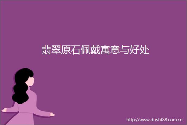 翡翠原石佩戴寓意与好处