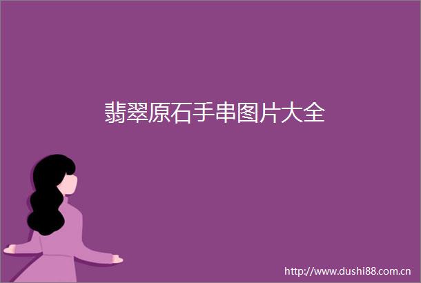 翡翠原石手串图片大全