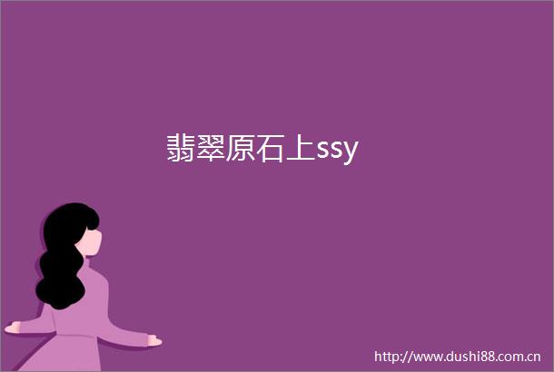 翡翠原石上ssy