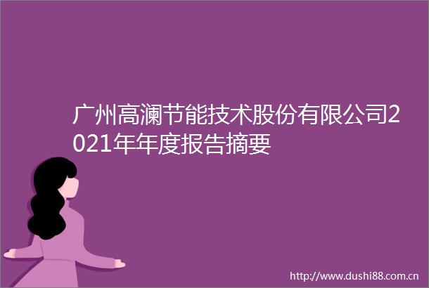 广州高澜节能技术股份有限公司2021年年度报告摘要