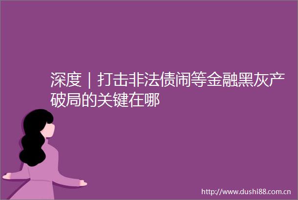 深度｜打击债闹等金融黑灰产破局的关键在哪