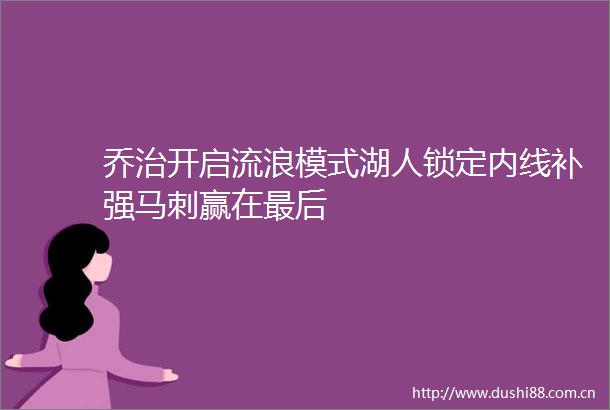 乔治开启流浪模式湖人锁定内线补强马刺赢在最后