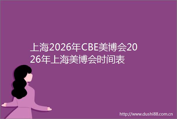 上海2026年CBE美博会2026年上海美博会时间表