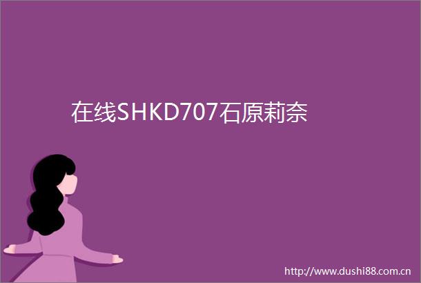 在线SHKD707石原莉奈