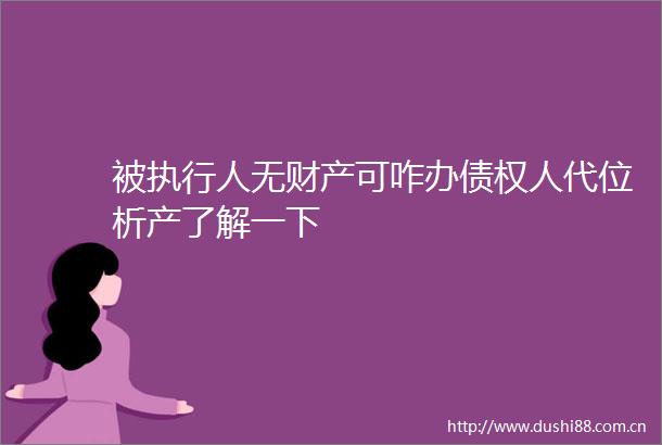 被执行人无财产可咋办债权人代位析产了解一下