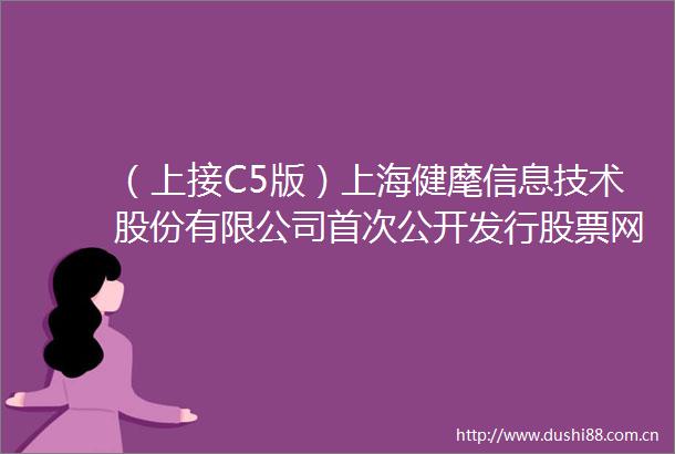 （上接C5版）上海健麾信息技术股份有限公司首次公开发行股票网下初步配售结果及网上中签结果公告（下转C7版）
