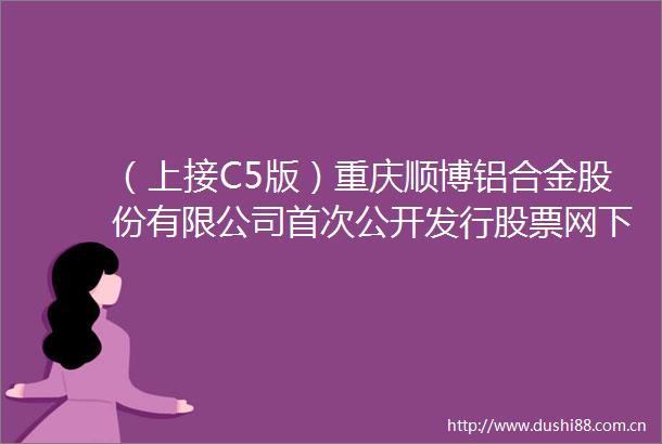 （上接C5版）重庆顺博铝合金股份有限公司首次公开发行股票网下发行初步配售结果公告（下转C7版）