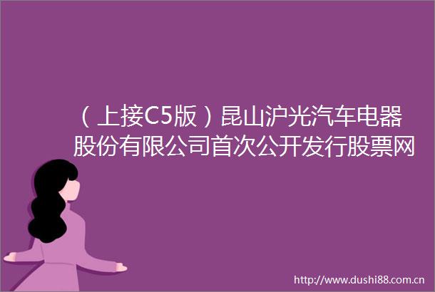 （上接C5版）昆山沪光汽车电器股份有限公司首次公开发行股票网下初步配售结果及网上中签结果公告（下转C7版）
