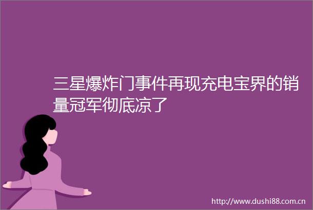 三星门再现充电宝界的销量冠军彻底凉了