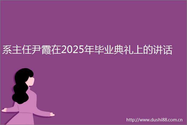 系主任尹霞在2025年毕业典礼上的讲话