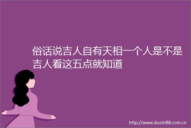 俗话说吉人自有天相一个人是不是吉人看这五点就知道