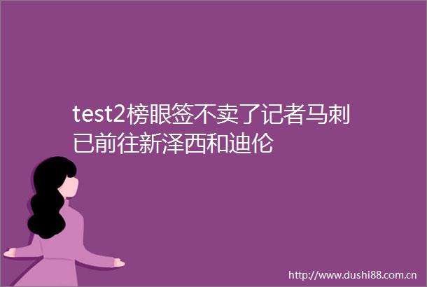 test2榜眼签不卖了记者马刺已前往新泽西和迪伦