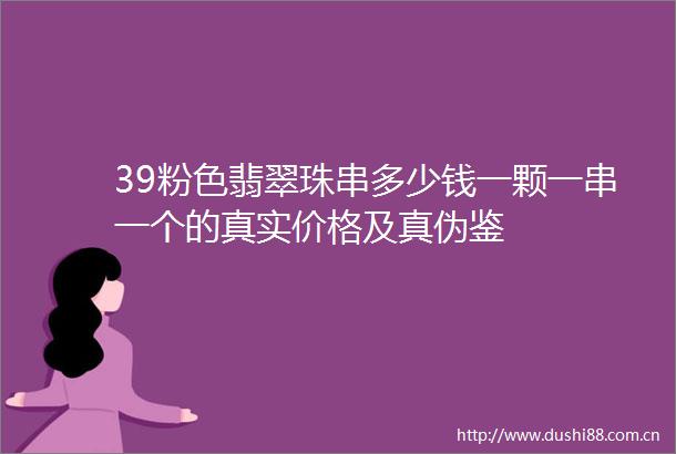 39粉色翡翠珠串多少钱一颗一串一个的真实价格及真伪鉴