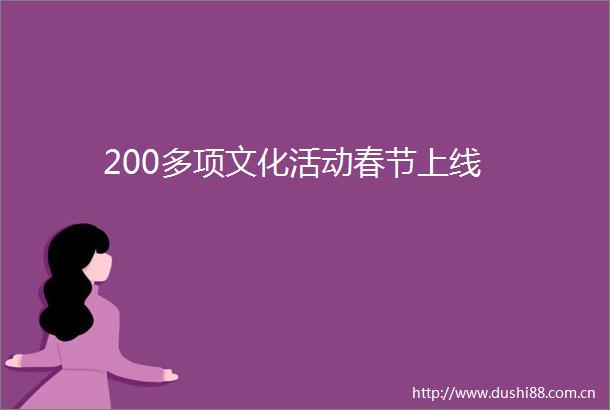 200多项文化活动春节上线