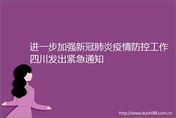 进一步加强新冠肺炎疫情防控工作四川发出紧急通知