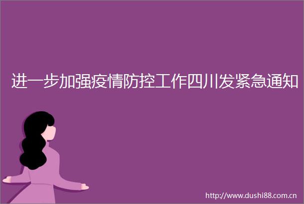 进一步加强疫情防控工作四川发紧急通知
