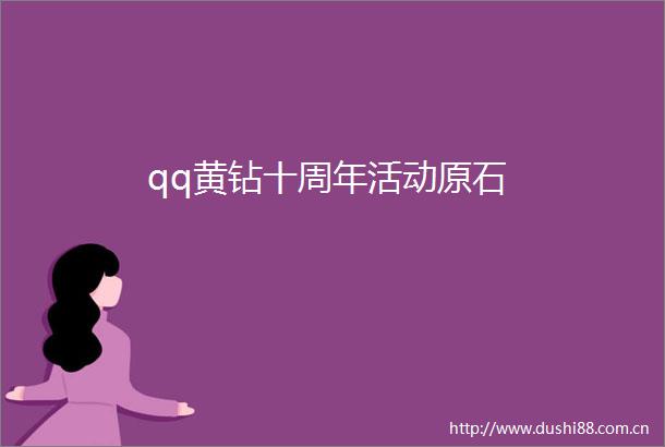 qq黄钻十周年活动原石